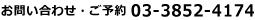 お問い合わせ・ご予約 03-3852-4174