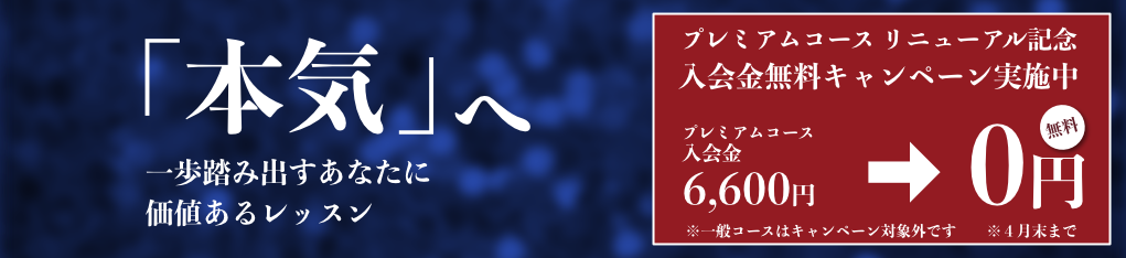 初夏の入会無料キャンペーン実施中！入会金0円！