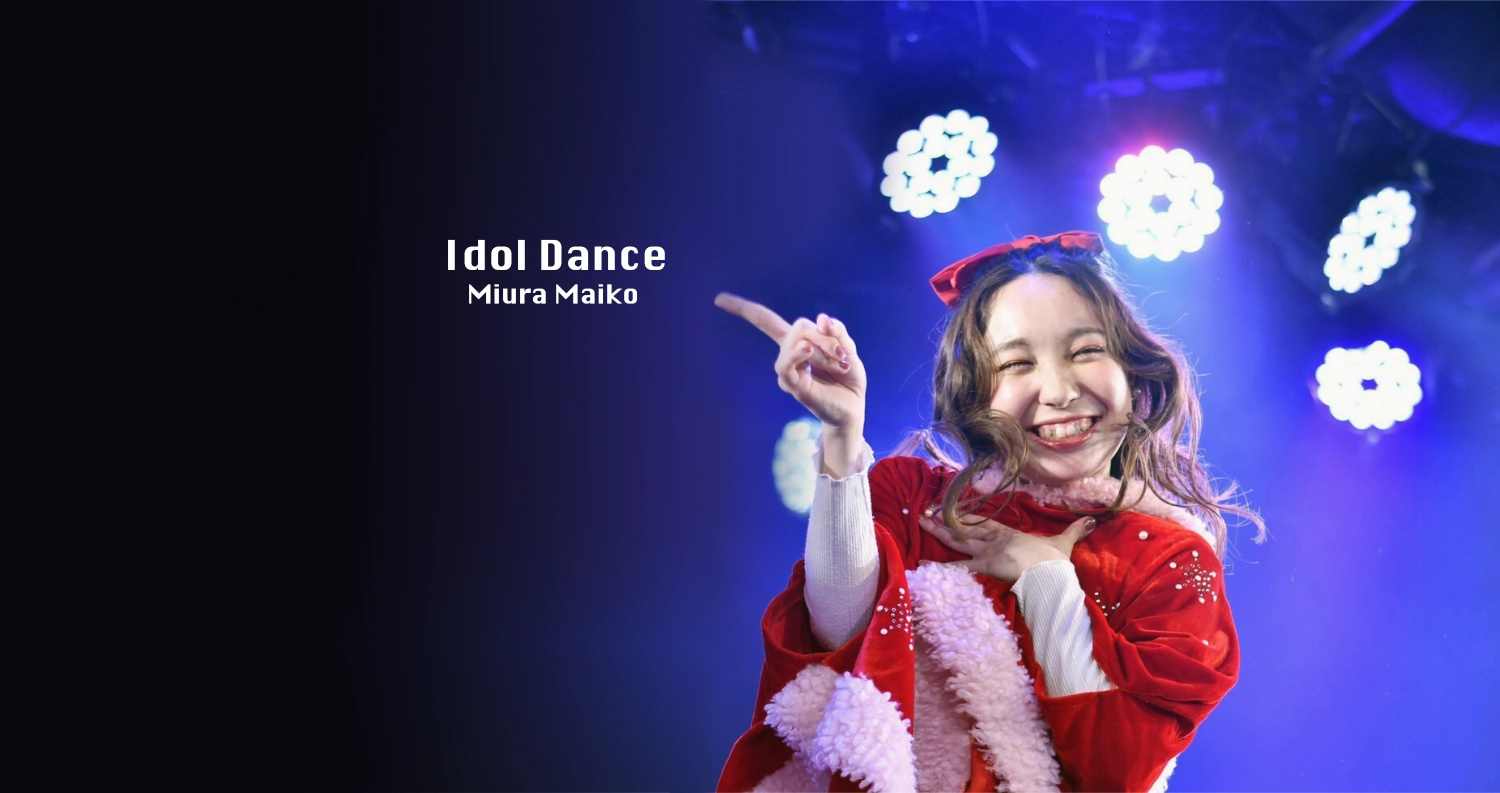アイドルダンス