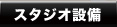 スタジオ設備