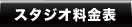 スタジオ料金表