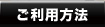 ご利用方法